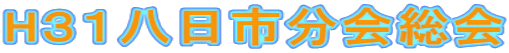 H３１八日市分会総会