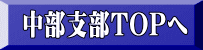 中部支部TOPへ