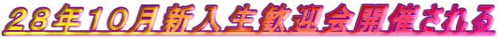 ２８年１０月新入生歓迎会開催される