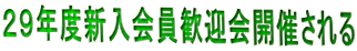 ２９年度新入会員歓迎会開催される