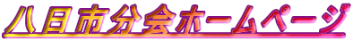 八日市分会ホームページ