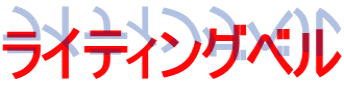 ���C�e�B���O�x��