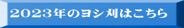 ２０２３年のヨシ刈はこちら 