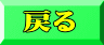 戻る 
