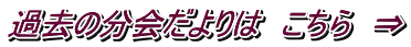 過去の分会だよりは　こちら　⇒