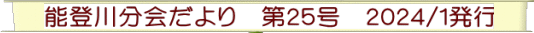 能登川分会だより　第２５号　２０２４/１発行