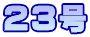 ２３号
