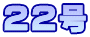 ２２号