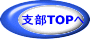 支部TOPへ 