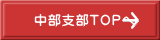 中部支部TOPへ