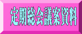 定期総会議案資料