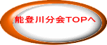 能登川分会ＴＯＰへ 
