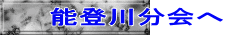 能登川分会へ