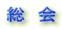 総　会