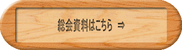総会資料はこちら　⇒