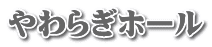 やわらぎホール