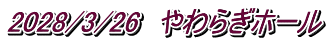 2028/3/26　やわらぎホール