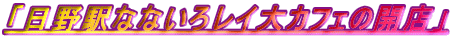 �u����w�ȂȂ��냌�C��J�t�F�̊J�X�v