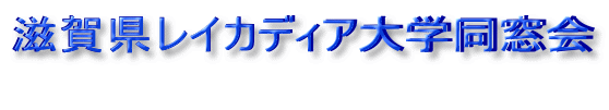 ���ꌧ���C�J�f�B�A��w������ 