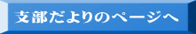 支部だよりのページへ