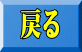 �߂�