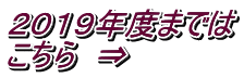 ２０１９年度までは こちら　⇒