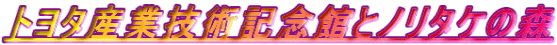 �g���^�Y�ƋZ�p�L�O�قƃm���^�P�̐X