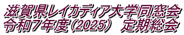滋賀県レイカディア大学同窓会 令和７年度（2025）　定期総会