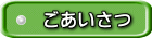 ごあいさつ 