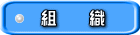 組　　織
