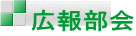 広報部会