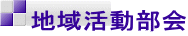 地域活動部会