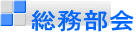 総務部会