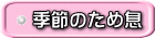 季節のため息