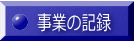 事業の記録