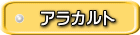 アラカルト