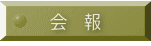 会　報