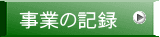 事業の記録