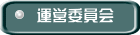 運営委員会