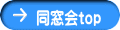 同窓会top