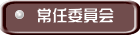 常任委員会 