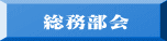 総務部会 
