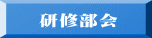 研修部会 
