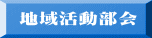 地域活動部会 
