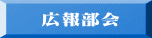 広報部会 