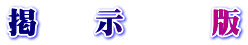 掲　　示　　　版