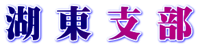 湖 東 支 部