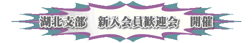 湖北支部 新入会員歓迎会 開催
