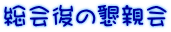 総会後の懇親会