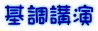 基調講演